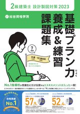 R5 2級建築士 基礎プラン力養成&練習課題集  詳細情報 