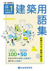 R5 試験に出る、実務で使える建築用語集