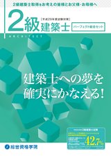H29 2級建築士パーフェクト総合セット