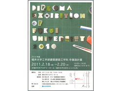福井大学工学部建築建設工学科 卒業設計展2010 ポスター