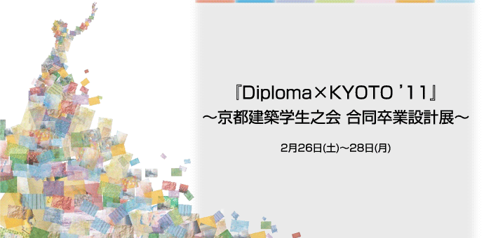 w Diploma~KYOTO '11x