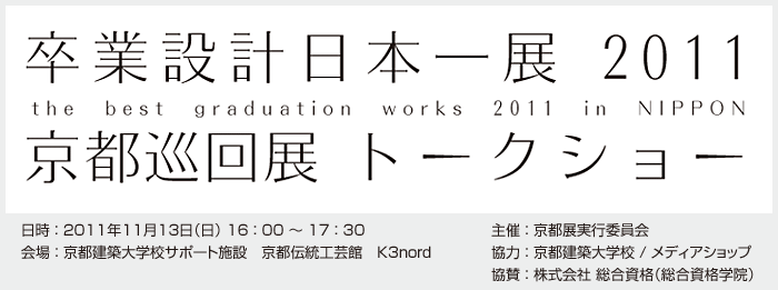 卒業設計日本一展2011 京都巡回展トークショー