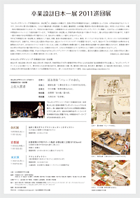 京都建築学生之会 合同卒業設計展 風景