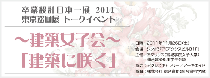 卒業設計日本一展2011 東京巡回展トークショー「建築に咲く〜建築女子会〜」