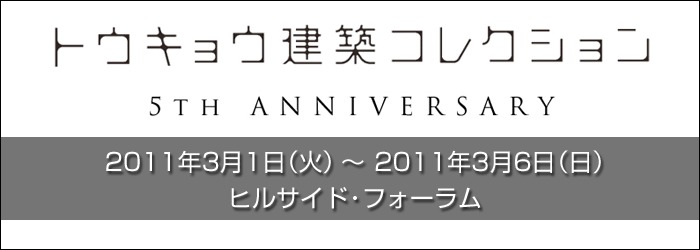 トウキョウ建築コレクション
