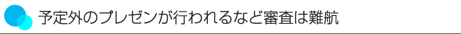 予定外のプレゼンが行われるなど審査は難航