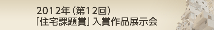 2012年(第12回)「住宅課題賞」入賞作品展示会