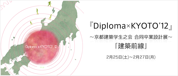 『 Diploma×KYOTO '12』