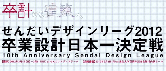 せんだいデザインリーグ2012 卒業設計日本一決定戦 | 1級建築士、2級 ...