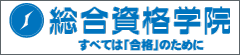 総合資格学院
