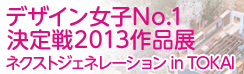 fUCqNo.12013iW lNXgWFl[V in TOKAI