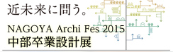 NAGOYA Archi Fes 2015 Ɛ݌vW