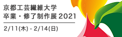 京都工芸繊維大学　卒業・修了制作展　2021