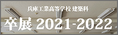 兵庫工業高等学校 建築科 卒展2021-2022 
