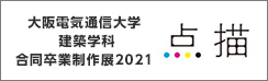 大阪電気通信大学 建築学科 合同卒業制作展2021「点描」