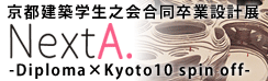 szwV Ɛ݌vW NextA -Diploma~Kyoto10 spin off-