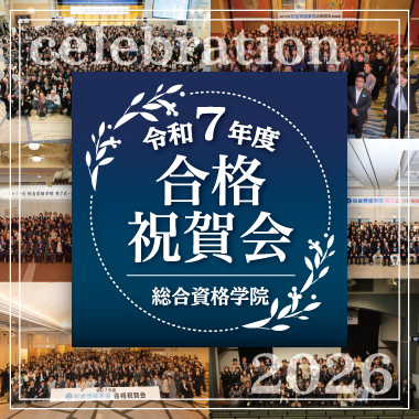 令和7年度 総合資格学院 修了証授与式・合格祝賀会