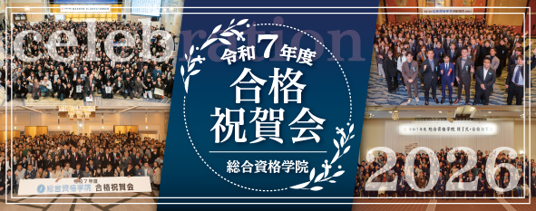 令和7年度 総合資格学院 修了証授与式・合格祝賀会