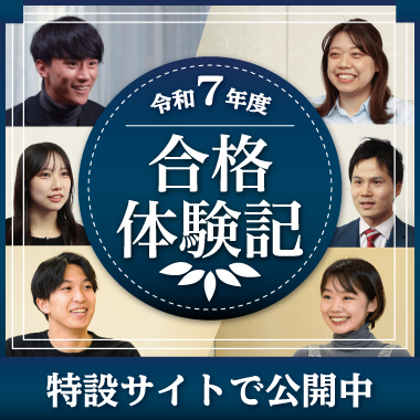 令和7年度 合格体験記