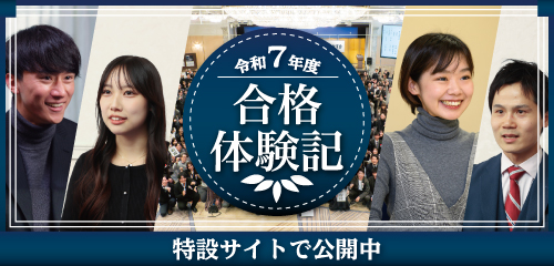 令和7年度合格体験記