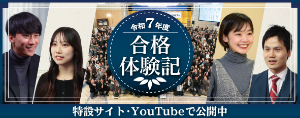 令和7年度 合格体験記