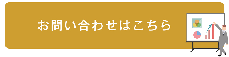 お問合せはこちら