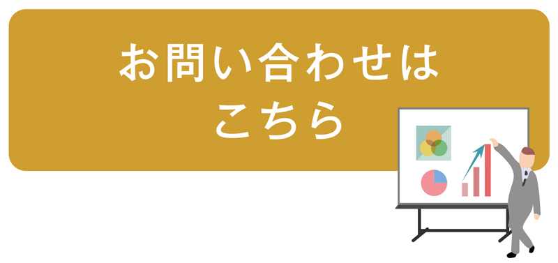 お問合せはこちら