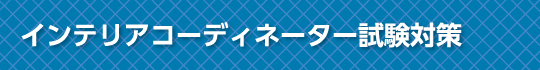 インテリアコーディネーター試験対策