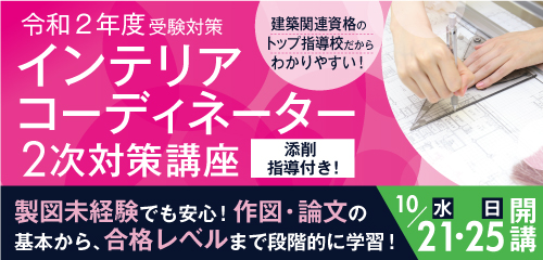 令和2年度 インテリアコーディネーター資格1次試験 総評 インテリアコーディネーター インフォメーション インテリアコーディネーターの資格試験 合格なら総合資格学院 令和2年度 インテリアコーディネーター資格1次試験 総評 インテリアコーディネーター インフォメーション インテリアコーディネーターの資格試験 合格なら総合資格学院