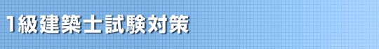 2級建築士試験対策