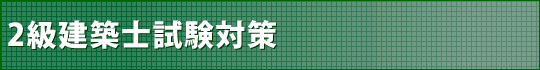 2級建築士試験対策