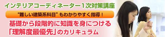 インテリア1次対策講座 本講座のポイント