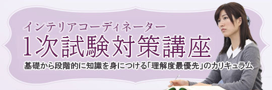 インテリア1次対策コース(1次対策講座) 本講座のポイント