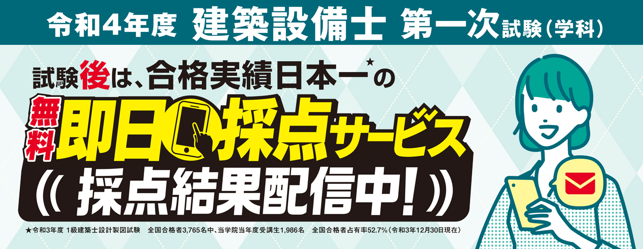 解答速報】建築設備士 第一次試験(学科) 即日採点サービス