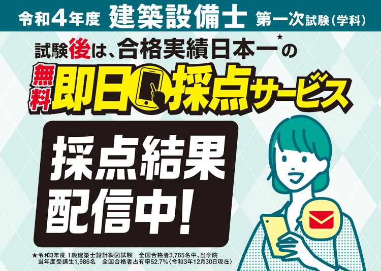解答速報】建築設備士 第一次試験(学科) 即日採点サービス
