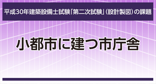 平成30年 建築設備士第二次試験(設計製図)の課題