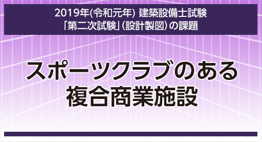 2019年 建築設備士第二次試験(設計製図)の課題