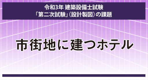 令和3年 建築設備士試験 第二次試験 設計製図 課題発表 建築設備士 インフォメーション 建築設備士の資格試験合格なら総合資格学院