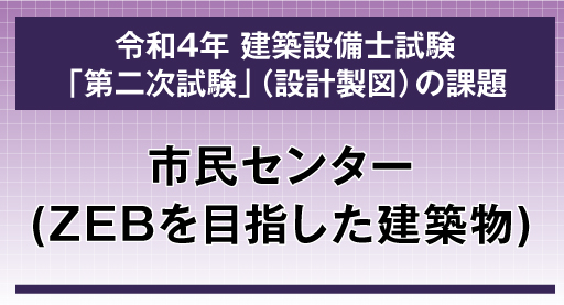 令和4年 建築設備士試験「第二次試験」（設計製図） 課題発表 | 建築 