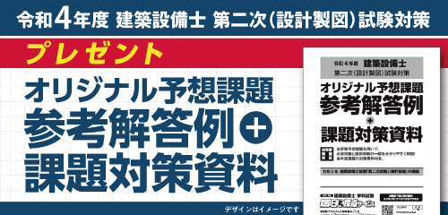 令和4年 建築設備士試験「第二次試験」（設計製図） 課題発表 | 建築 
