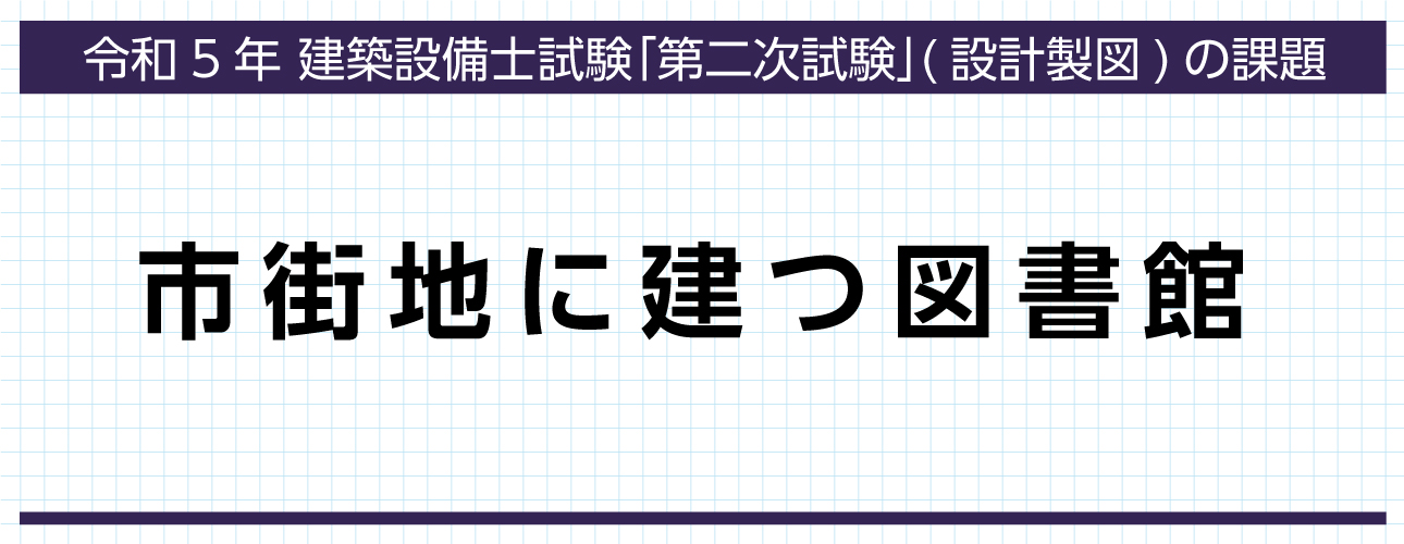 令和5年度 建築設備士 第二次試験（設計製図）課題発表