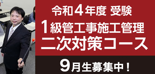 1級管工事施工管理二次対策コース