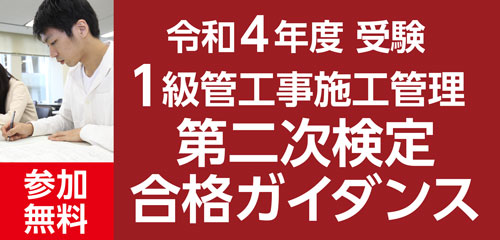 【参加無料】令和4年度受検 第二次検定合格ガイダンス