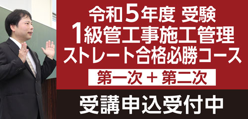 1級管工事施工管理ストレート合格必勝コース