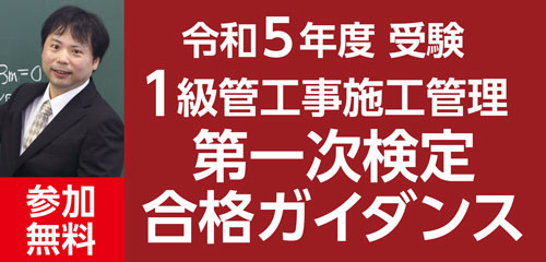 【参加無料】令和5年度受検 第一次検定合格ガイダンス