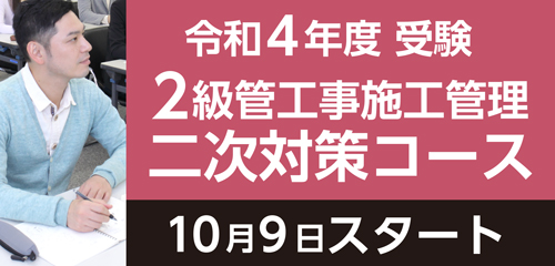 2級管工事 二次対策コース