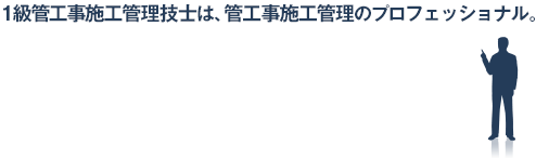 �ꋉ�ǍH���{�H�Ǘ��Z�m�́A�ǍH���{�H�Ǘ��̃v���t�F�b�V���i���B