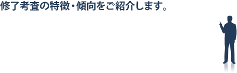 「総合資格学院より」試験の特徴・傾向をご紹介します。