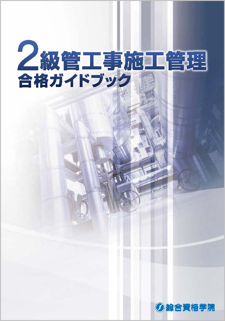 2級管工事施工管理技士 『合格ガイドブック』