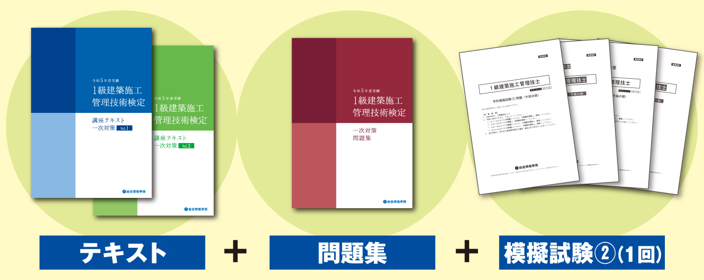 1級建築施工管理 一次合格対策 二次コースプラン | 建築施工管理技士の 